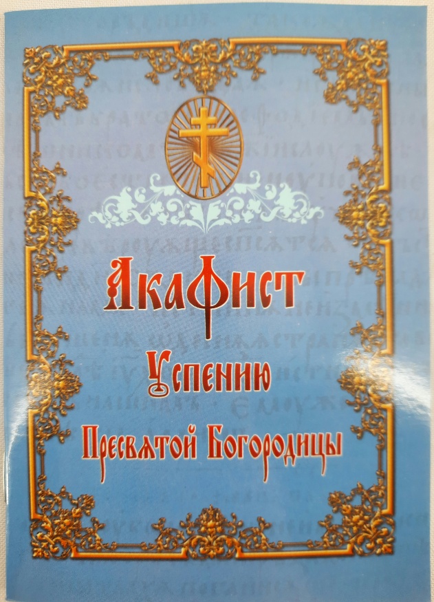 Akathist to the Dormition of the Most Holy Theotokos