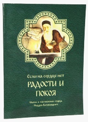 If There Is No Joy and Peace in the Heart. Thoughts and Instructions of the Elder