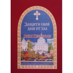 Protect Your Home from Evil. Heavenly Hosts