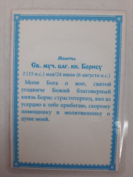 Laminated Icon of Saint Martyr Blessed Prince Boris