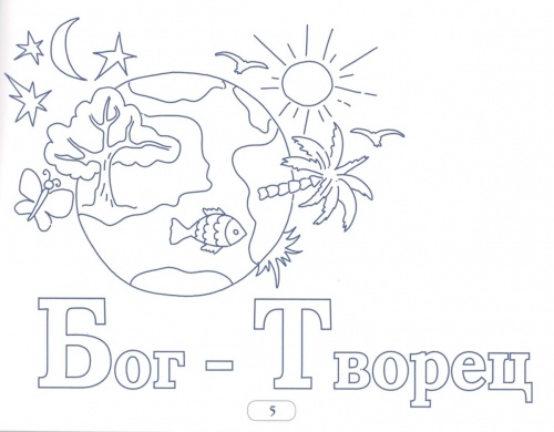 Orthodox Alphabet. Coloring and Memorizing