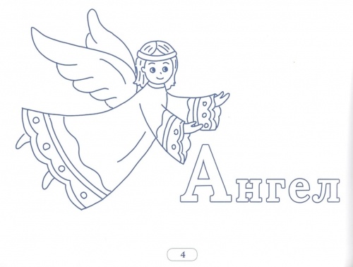 Orthodox Alphabet. Coloring and Memorizing