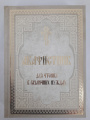 Akathist Book for Reading in Various Needs 20.5×15×3cm