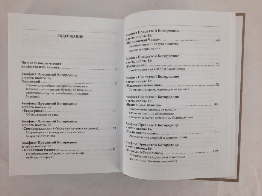 Akathist Book for Reading in Various Needs 20.5×15×3cm