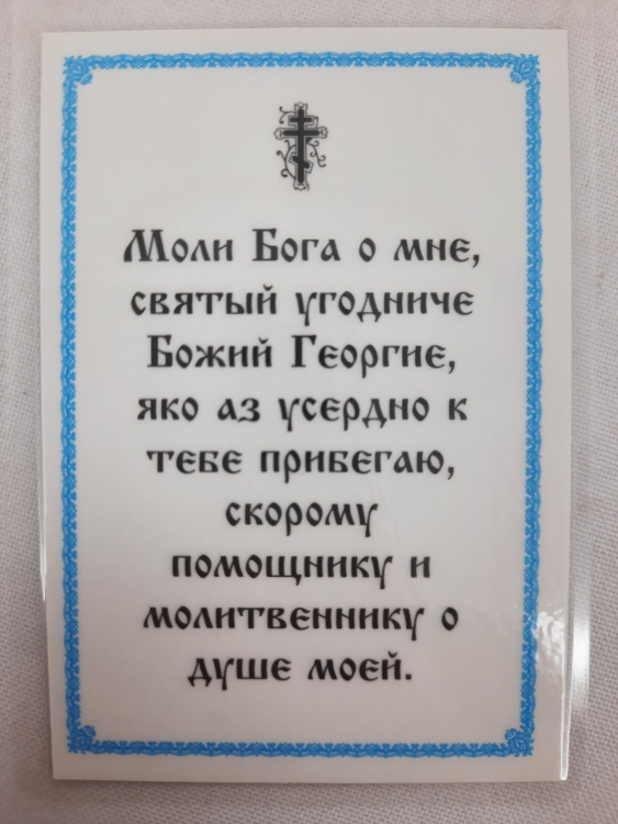 Laminated Icon of Saint Great Martyr George the Victory-Bearer