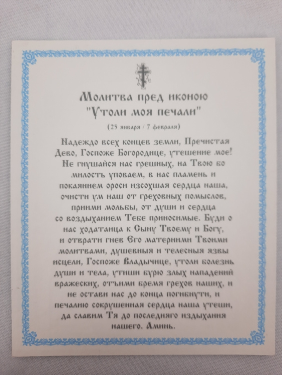 Icon of the Mother of God "Ease My Sorrows"