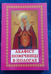 Akathist to the Icon of the Mother of God "Helper in Childbirth"