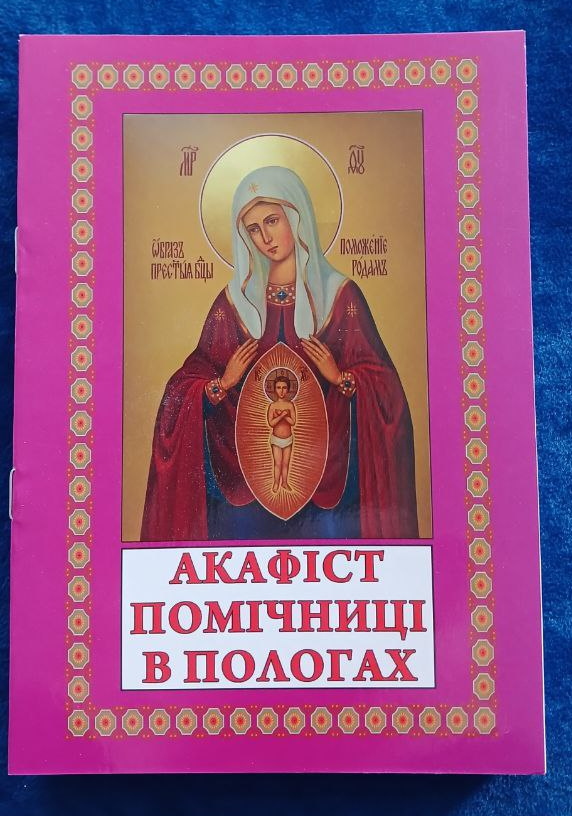 Akathist to the Icon of the Mother of God "Helper in Childbirth"