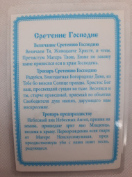 Laminated Icon of the Meeting of the Lord