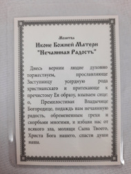 Laminated Icon of the Mother of God "Unexpected Joy"