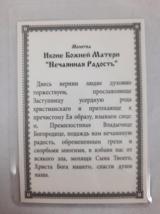 Laminated Icon of the Mother of God "Unexpected Joy"