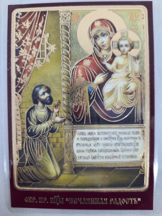 Laminated Icon of the Mother of God "Unexpected Joy"
