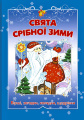 The Holy Silver of Winter. Christmas Collection of Children's Carols, Poems, and Riddles