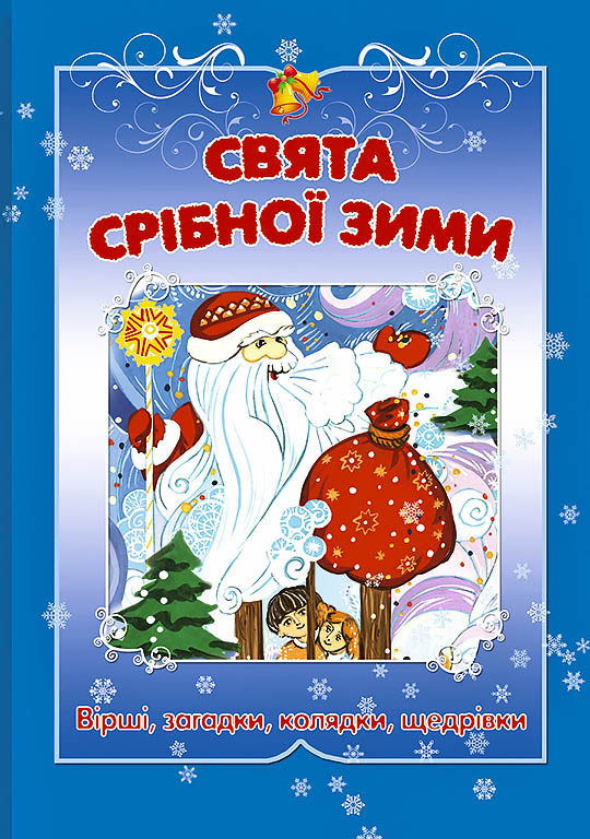 The Holy Silver of Winter. Christmas Collection of Children's Carols, Poems, and Riddles