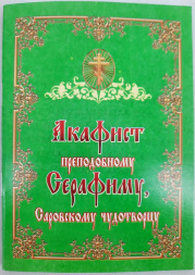 Akathist to Venerable Seraphim, Wonderworker of Sarov