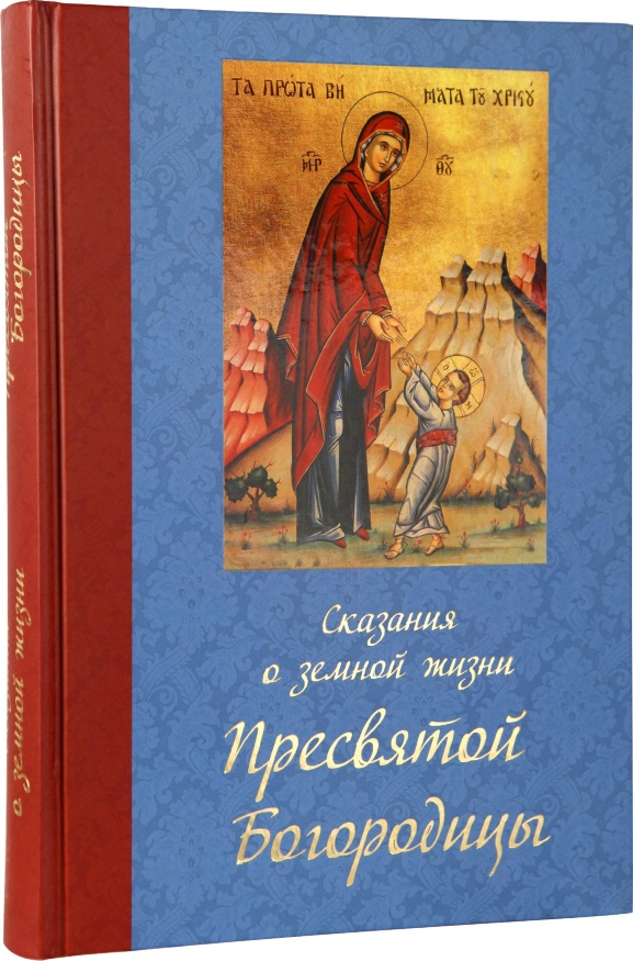 Narrative about the Earthly Life of the Most Holy Theotokos