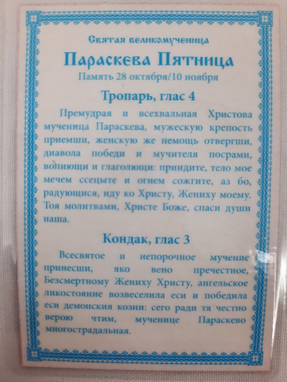 Laminated Icon of Saint Great Martyr Paraskeva