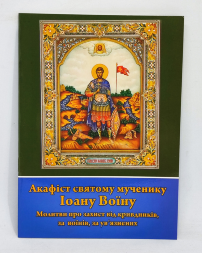 Akathist to Saint Martyr John the Warrior