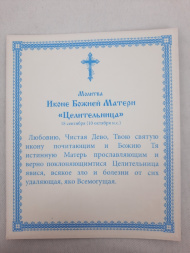 Icon of the Mother of God "Healer"