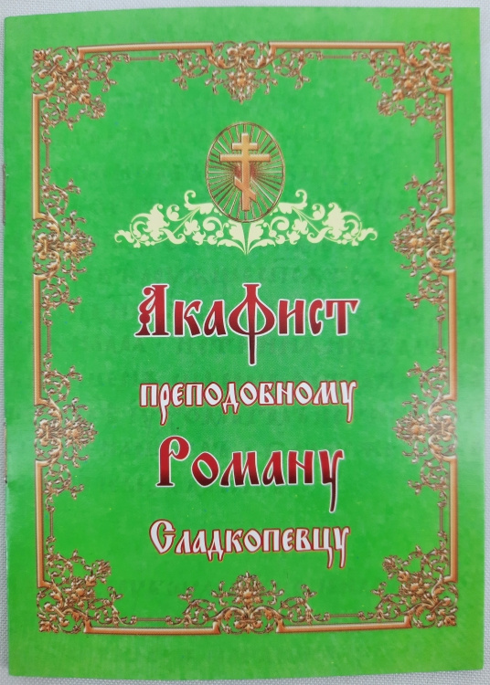 Akathist to Venerable Romanos the Melodist