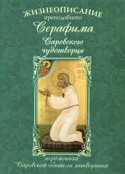 The Life of Venerable Seraphim of Sarov the Miracle-worker