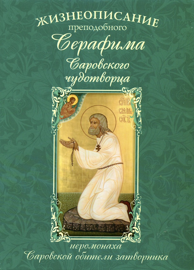 The Life of Venerable Seraphim of Sarov the Miracle-worker