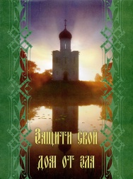 Book: "Protect Your Home from Evil"