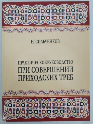 Practical Guide for Meeting Parish Needs. M. Silchenkov 20×14.5 cm