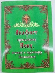 Akathist to Venerable Job, Abbot and Miracle-worker of Pochaev