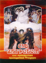 Book: "The Judgment Beyond the Grave or the Toll Houses of Venerable Theodora"