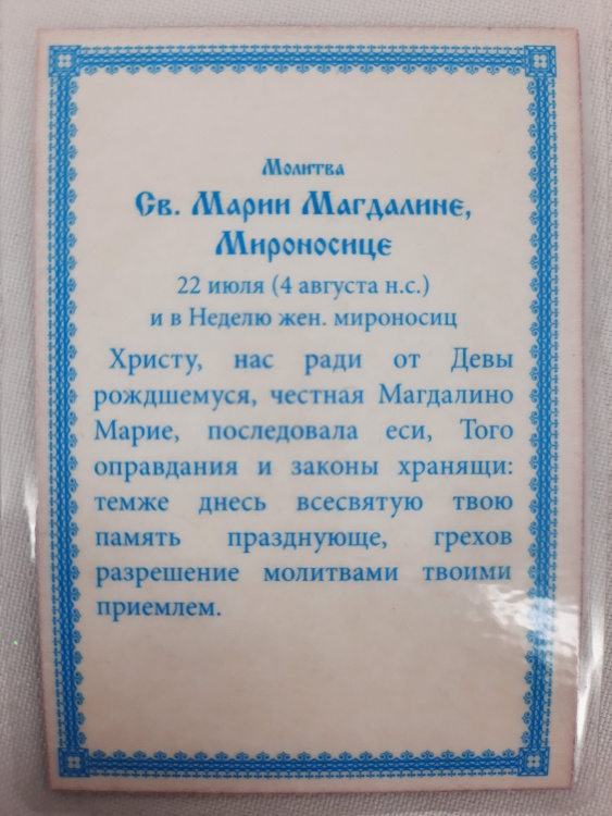 Laminated Icon of Saint Mary Magdalene