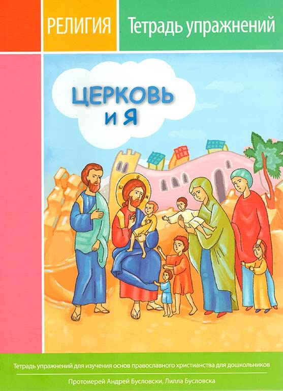 The Church and Me (Workbook)