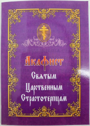 Akathist to the Holy Royal Passion-Bearers