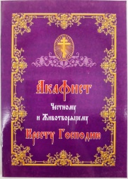 Akathist to the Precious and Life-Giving Cross of the Lord