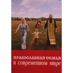 Orthodox Family in the Modern World