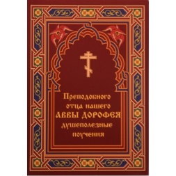 Spiritual Teachings of Abba Dorotheus No. 0215