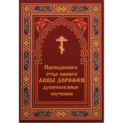 Spiritual Teachings of Abba Dorotheus No. 0215