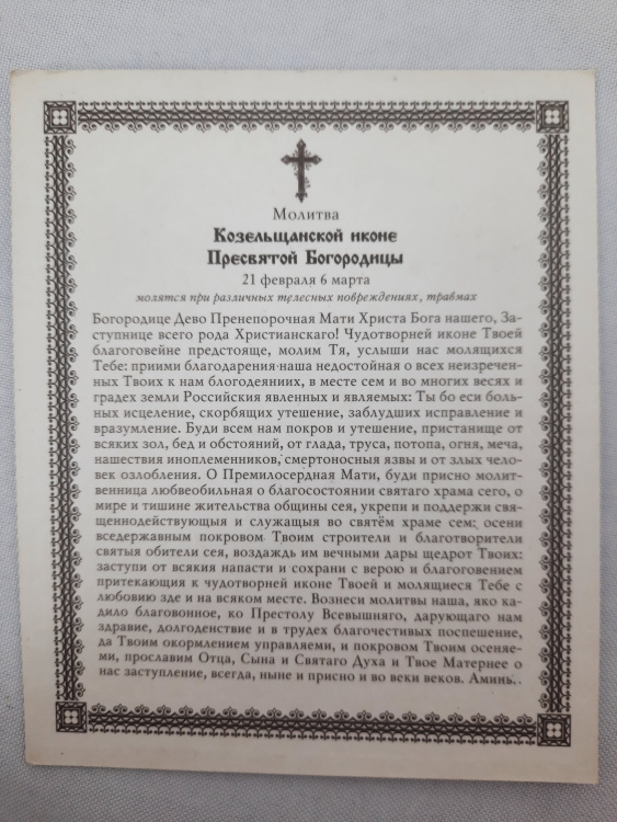 Icon of the Mother of God "Kozelshchyna"