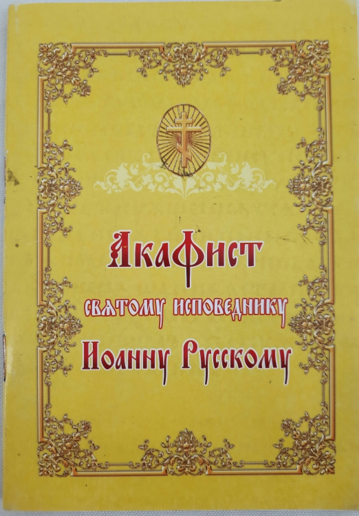 Akathist to Saint Confessor John of Russia