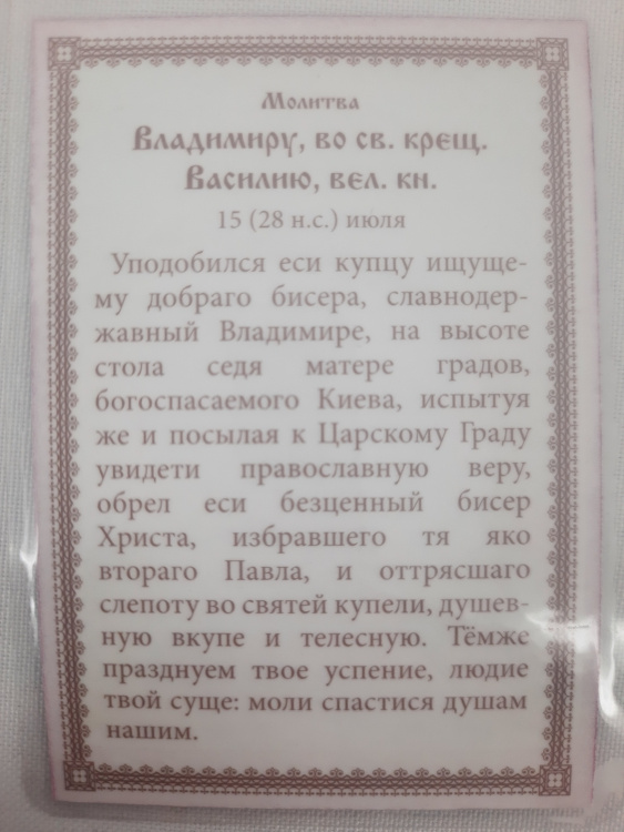 Laminated Icon of Saint Equal-to-the-Apostles Prince Vladimir