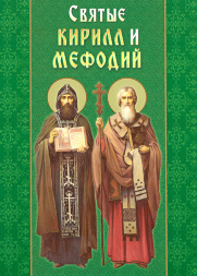 Saints Cyril and Methodius. Apostles to the Slavs