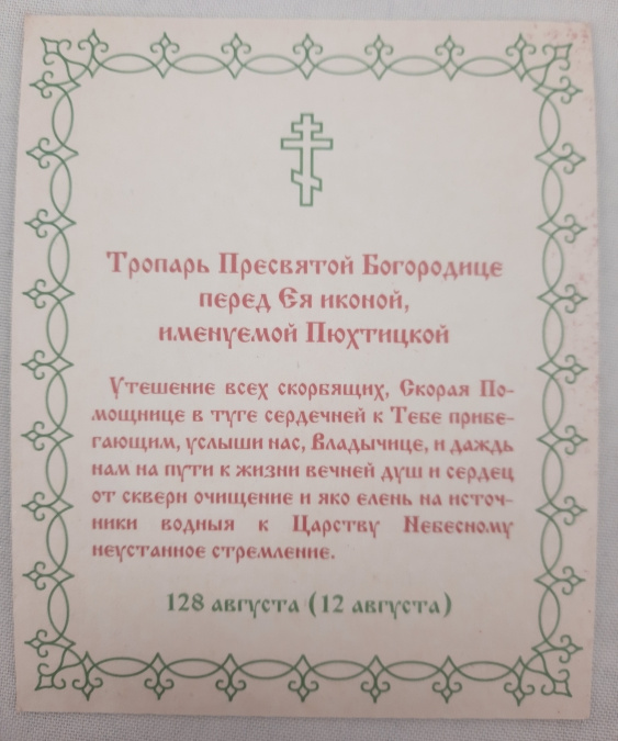Icon of the Mother of God "Pyukhtitsa"
