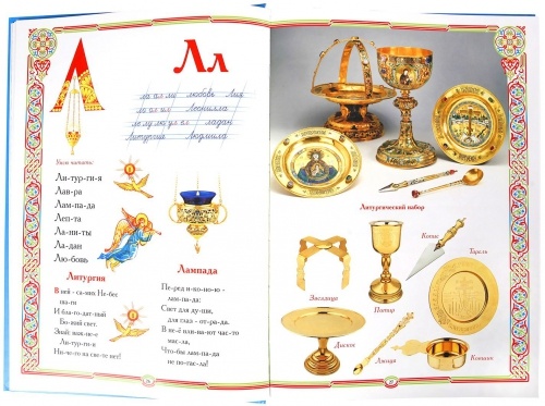 Book: "Orthodox Primer" (Russian Language)
