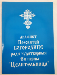 Akathist to the Most Holy Theotokos Icon "Healer"