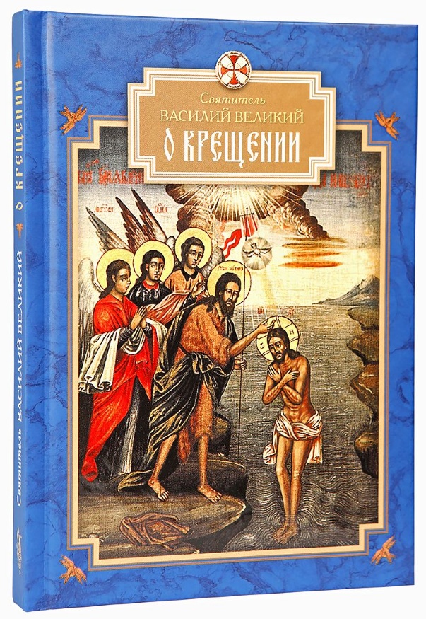 On Baptism (Basil the Great)