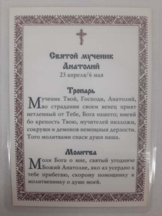 Laminated Icon of Saint Martyr Anatoly