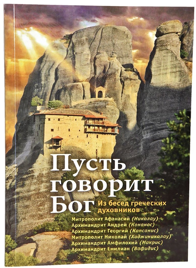 Book: "Let God Speak. From the Conversations of Greek Spiritual Fathers."