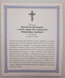 Icon of the Mother of God "Intercessor for Sinners"