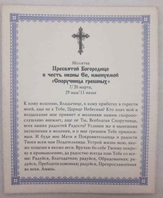 Icon of the Mother of God "Intercessor for Sinners"