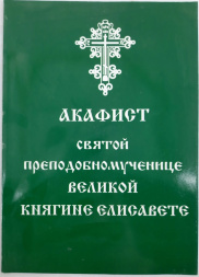 Akathist to the Holy Martyr Grand Duchess Elizabeth